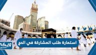 رابط استمارة طلب المشاركة في الحج 1446 / 2024