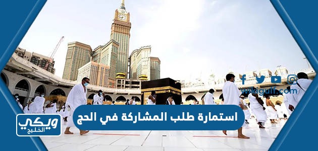 استمارة طلب المشاركة في الحج