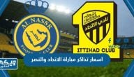 اسعار تذاكر مباراة الاتحاد والنصر دوري روشن يوم الخميس