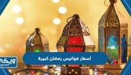 اسعار فوانيس رمضان كبيرة في السعودية 2024/1445