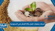 اسماء جمعيات تقبل زكاة الفطر في السعودية 2024