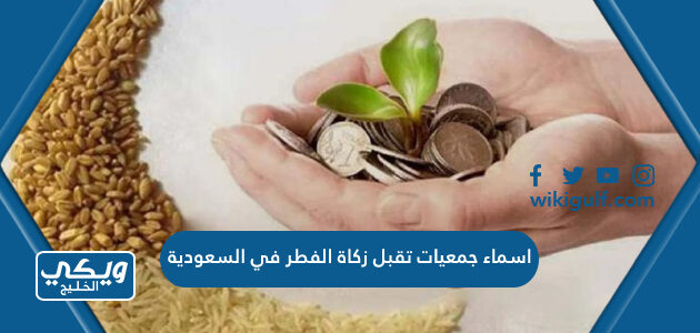 اسماء جمعيات تقبل زكاة الفطر في السعودية