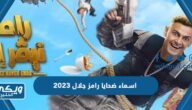 اسماء ضحايا رامز جلال 2023