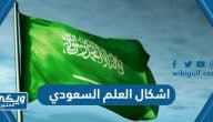 اشكال العلم السعودي القديم والجديد