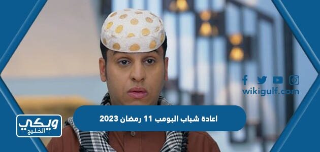 اعادة شباب البومب 11 رمضان 2023