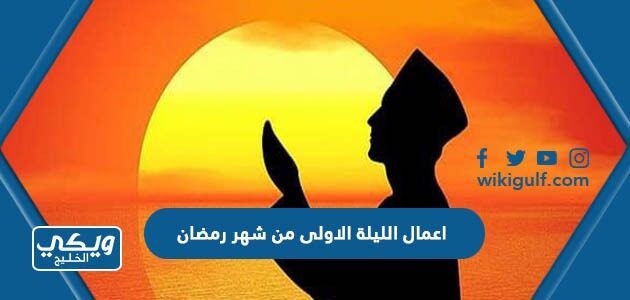 اعمال الليلة الاولى من شهر رمضان