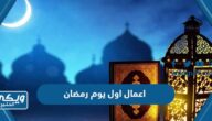 اعمال ثالث يوم رمضان 2024 مكتوبة