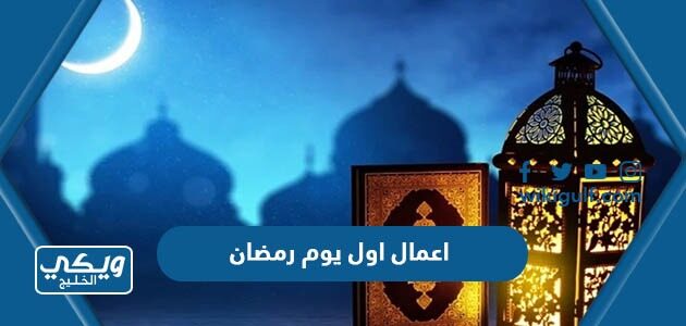 اعمال اول يوم رمضان 