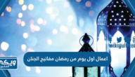 اعمال اول يوم من رمضان مفاتيح الجنان