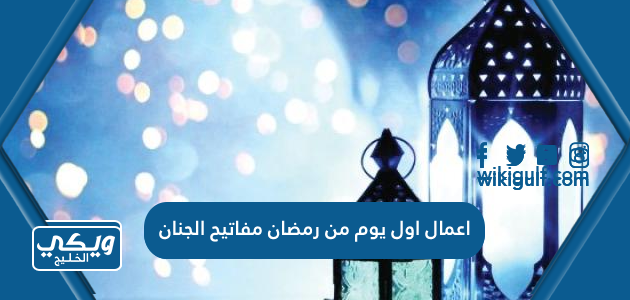 اعمال اول يوم من رمضان مفاتيح الجنان