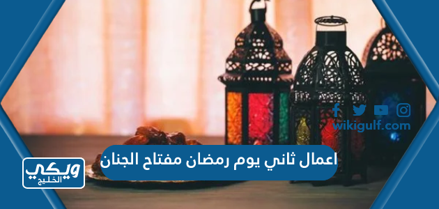 اعمال ثاني يوم رمضان مفتاح الجنان