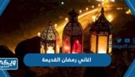 تحميل اغاني رمضان القديمة mp3 بجودة عالية 2024