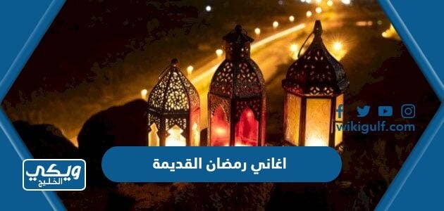 اغاني رمضان القديمة