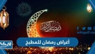 أغراض رمضان للمطبخ 2024 ورقة مقاضي رمضان كاملة