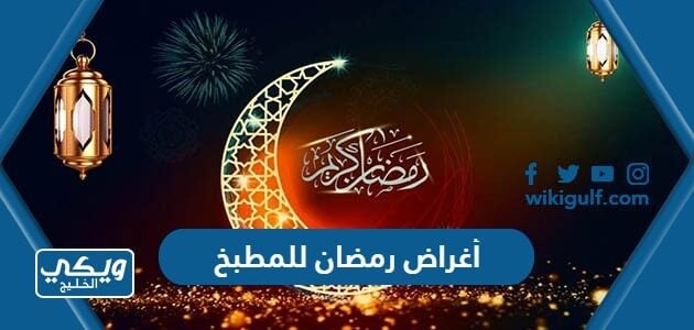 أغراض رمضان للمطبخ