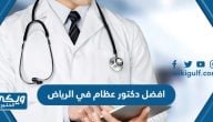 افضل دكتور عظام في الرياض 2025