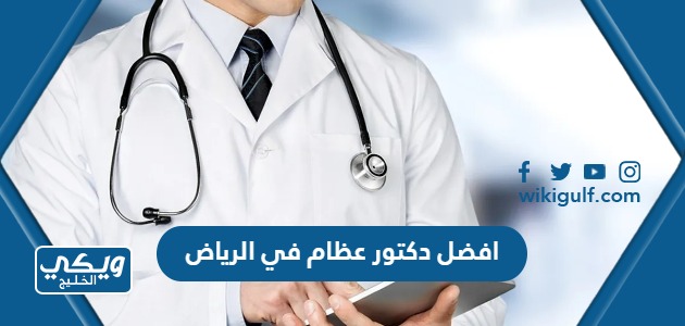 افضل دكتور عظام في الرياض