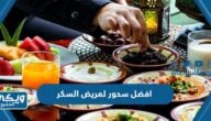 ما هو افضل سحور لمريض السكر في رمضان صحي