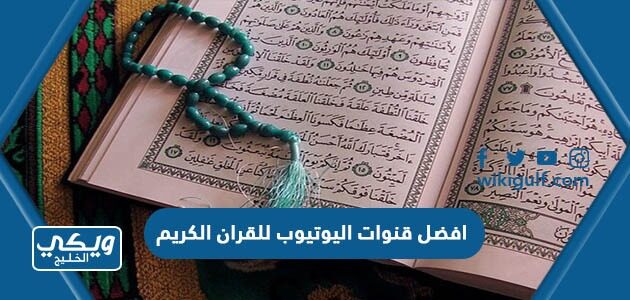 افضل قنوات اليوتيوب للقران الكريم