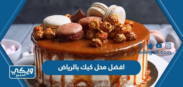 افضل محل كيك بالرياض