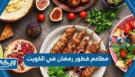 افضل مطاعم فطور رمضان في الكويت 2024