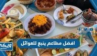 افضل مطاعم ينبع للعوائل 2024 ينصح بتجربتها (المنيو + الاسعار)