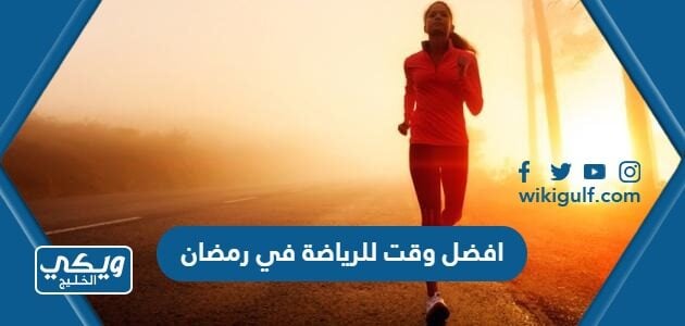 افضل وقت للرياضة في رمضان افضل وقت للرياضة في رمضان