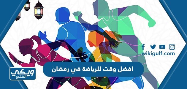 افضل وقت للرياضة في رمضان