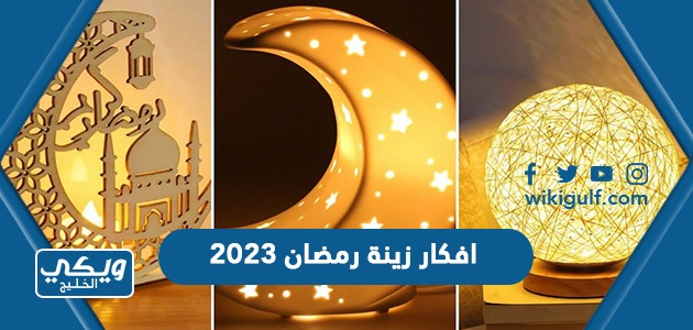 افكار زينة رمضان 2023 جديدة ويكي الخليج