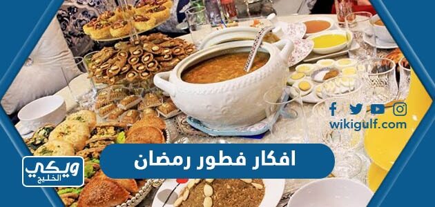 افكار فطور رمضان