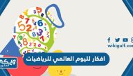 افكار لليوم العالمي للرياضيات 2024 مميزة