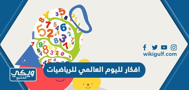 افكار لليوم العالمي للرياضيات 2024 مميزة