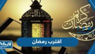 اقترب رمضان 2024 ، صور وعبارات وخواطر عن قرب رمضان