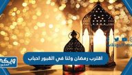 صور وعبارات اقترب رمضان ولنا في القبور احباب 2024