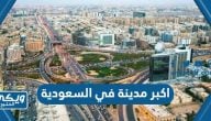 ما هي اكبر مدينة في السعودية من حيث السكان والمساحة