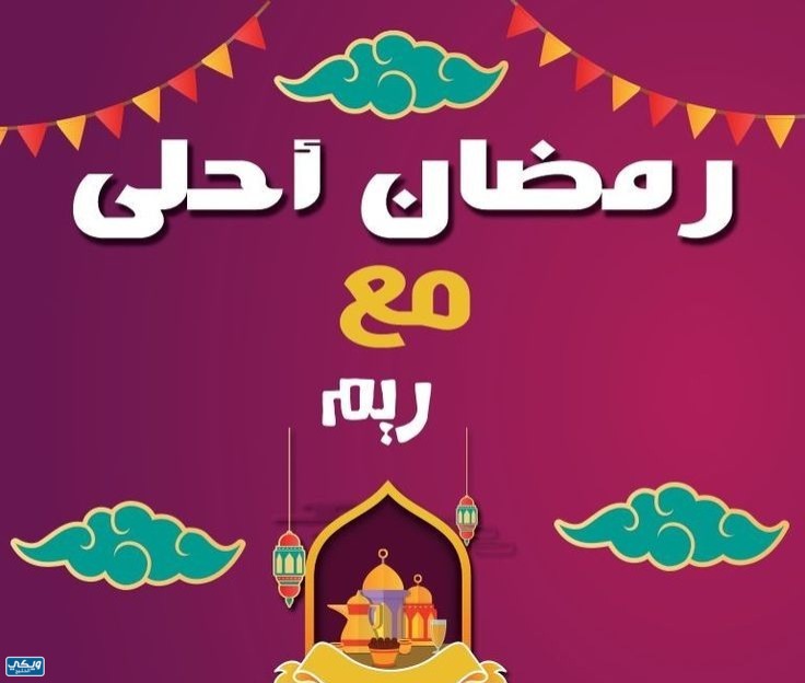 اكتب اسم من تحب على صور رمضان