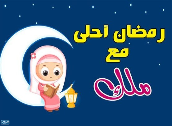 اكتب اسم من تحب على صور رمضان