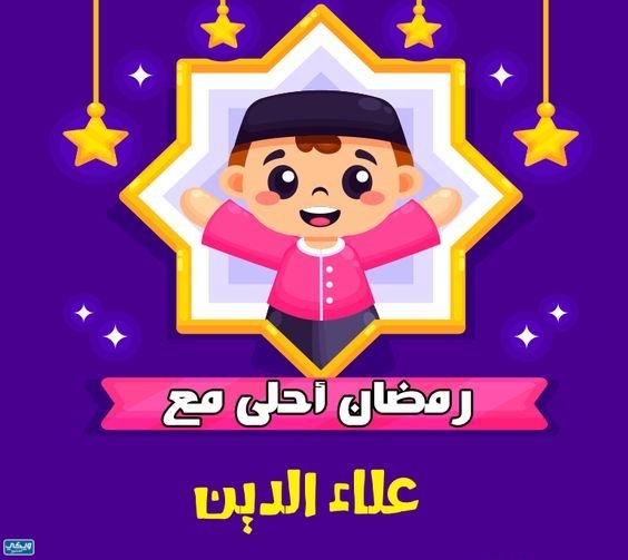 اكتب اسم من تحب على صور رمضان