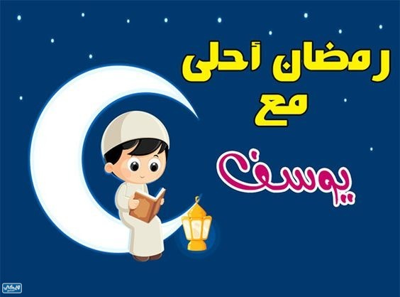 اكتب اسم من تحب على صور رمضان