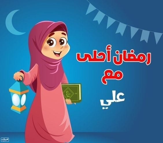 اكتب اسم من تحب على صور رمضان