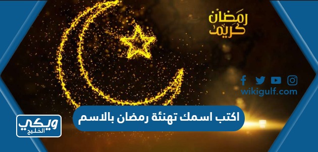 اكتب اسمك تهنئة رمضان بالاسم