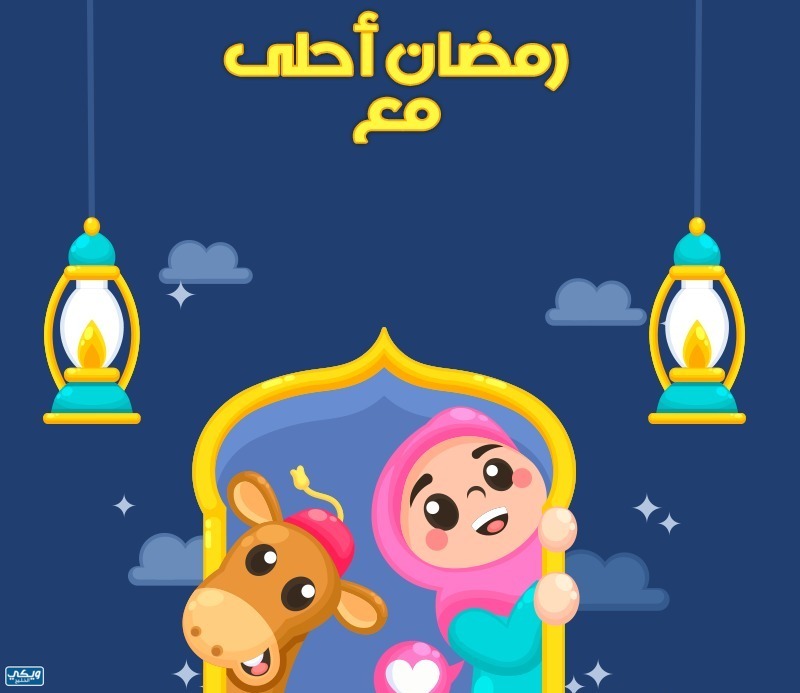 اكتب اسمك رمضان احلى مع حبيبي