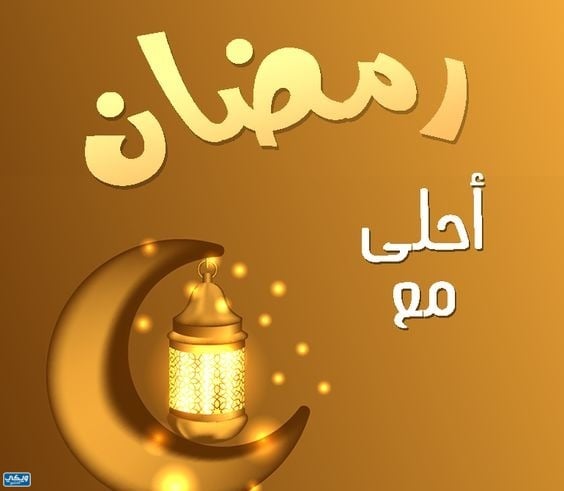 اكتب اسمك رمضان احلى مع حبيبي