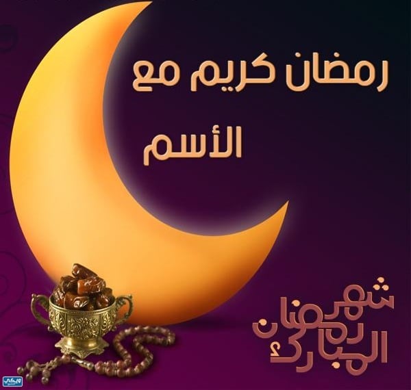 اكتب اسمك رمضان احلى مع حبيبي