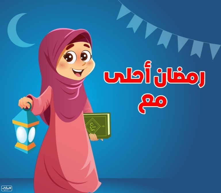 اكتب اسمك رمضان احلى مع حبيبي