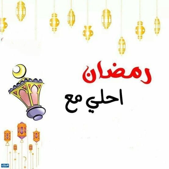 اكتب اسمك رمضان احلى مع حبيبي