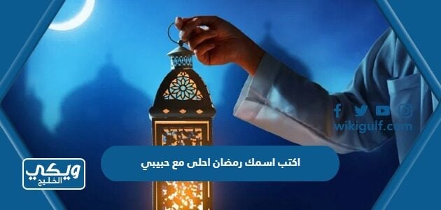 اكتب اسمك رمضان احلى مع حبيبي