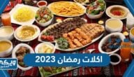 بالصور افضل اكلات رمضان 2024 منوعة من اطباق رمضان 2024