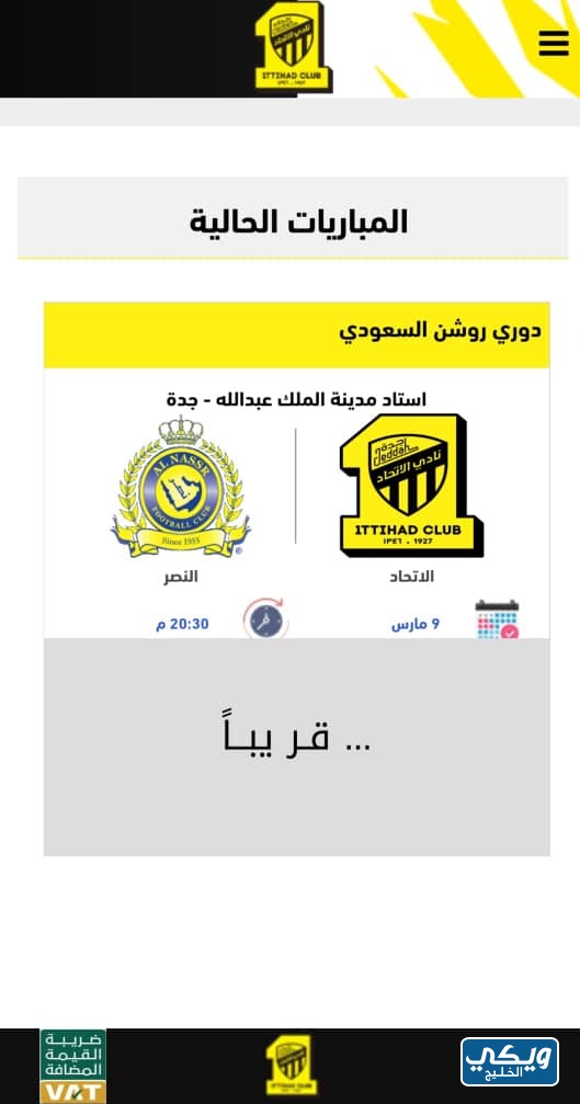 الاتحاد والنصر