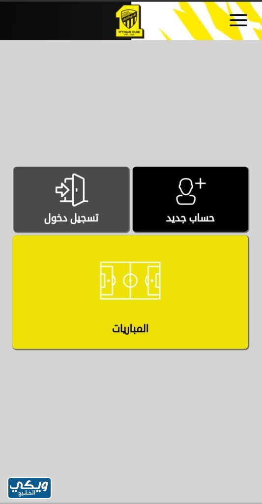 الاتحاد والنصر